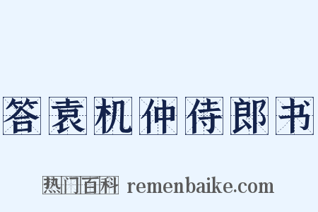 答袁机仲侍郎书是什么意思的图片